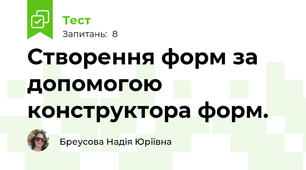 Створення форм за допомогою конструктора форм.