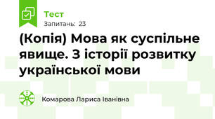 (Копія) Мова як суспільне явище. З історії розвитку української мови