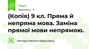(Копія) 9 кл. Пряма й непряма мова. Заміна прямої мови непрямою.