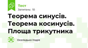 Теорема синусів. Теорема косинусів. Площа трикутника