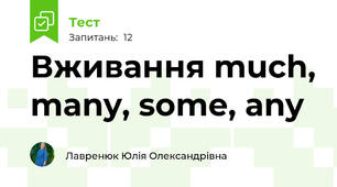 Вживання much, many, some, any