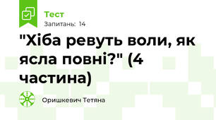  "Хіба ревуть воли, як ясла повні?" (4 частина)