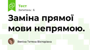 Заміна прямої мови непрямою.