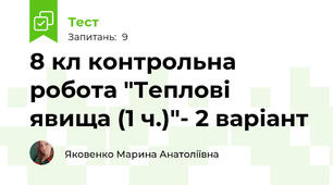 8 кл контрольна робота "Теплові явища (1 ч.)"- 2 варіант 