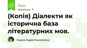 (Копія) Діалекти як історична база літературних мов.