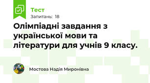 Олімпіадні завдання з української мови та літератури для учнів 9 класу.