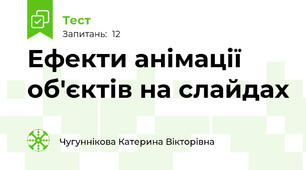 Ефекти анімації об'єктів на слайдах
