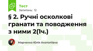 § 2. Ручні осколкові гранати та поводження з ними 2(1ч.)