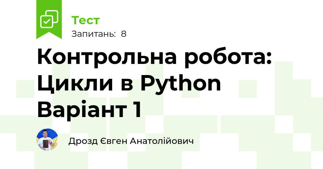 Контрольна робота: Цикли в Python Варіант 1 | Тест на 8 запитань ...