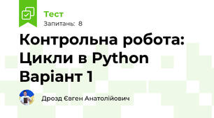 Контрольна робота: Цикли в Python Варіант 1