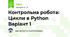 Контрольна робота: Цикли в Python Варіант 1