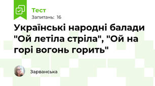 Українські народні балади "Ой летіла стріла", "Ой на горі вогонь горить"