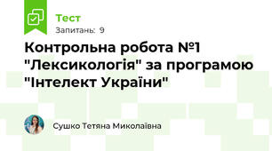 Контрольна робота №1 "Лексикологія" за програмою "Інтелект України"