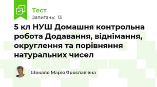 5 кл НУШ Домашня контрольна робота Додавання, віднімання, округлення та порівняння натуральних чисел