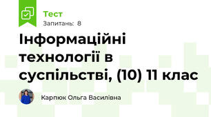 Інформаційні технології в суспільстві, (10) 11 клас