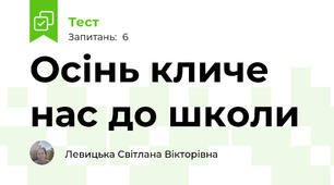 Осінь кличе нас до школи