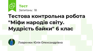 Тестова контрольна робота "Міфи народів світу. Мудрість байки" 6 клас