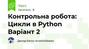 Контрольна робота: Цикли в Python Варіант 2