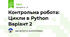 Контрольна робота: Цикли в Python Варіант 2