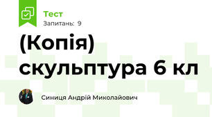 (Копія) скульптура 6 кл