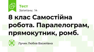 8 клас Самостійна робота. Паралелограм, прямокутник, ромб.