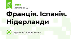 Франція. Іспанія. Нідерланди
