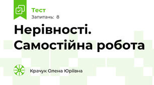 Нерівності. Самостійна робота