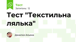  Тест "Текстильна лялька"