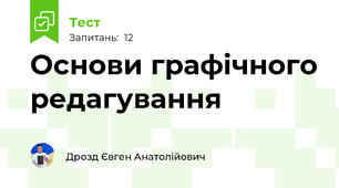 Основи графічного редагування