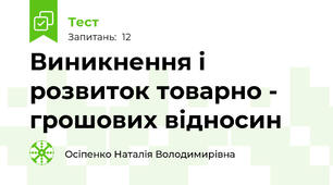 Виникнення і розвиток товарно - грошових відносин