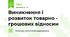 Виникнення і розвиток товарно - грошових відносин