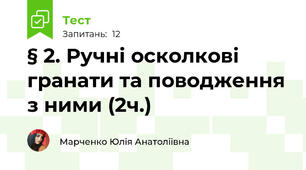 § 2. Ручні осколкові гранати та поводження з ними (2ч.)