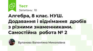 Алгебра, 8 клас. НУШ. Додавання і віднімання  дробів з різними знаменниками.  Самостійна  робота № 2