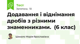 Додавання і віднімання дробів з різними знаменниками.  (6 клас)