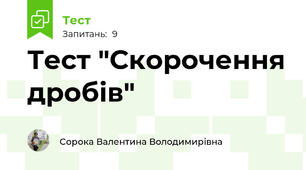 Тест "Скорочення дробів"