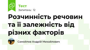 Розчинність речовин та її залежність від різних факторів