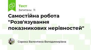 Самостійна робота "Розв'язування показникових нерівностей"