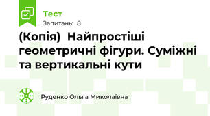 (Копія)  Найпростіші геометричні фігури. Суміжні та вертикальні кути