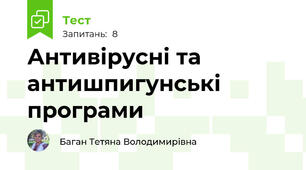 Антивірусні та антишпигунські програми