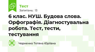 6 клас. НУШ. Будова слова. Орфографія. Діагностувальна робота. Тест, тести, тестування