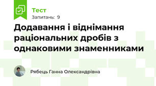 Додавання і віднімання раціональних дробів з однаковими знаменниками