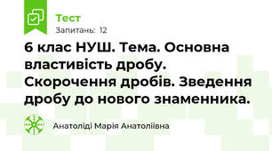 6 клас НУШ. Тема. Основна властивість дробу. Скорочення дробів. Зведення дробу до нового знаменника.