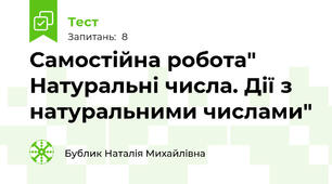 Самостійна робота" Натуральні числа. Дії з натуральними числами"