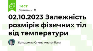 02.10.2023 Залежність розмірів фізичних тіл від температури