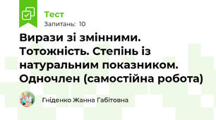 Вирази зі змінними. Тотожність. Степінь із натуральним показником. Одночлен (самостійна робота)