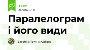 Паралелограм і його види