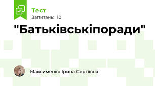 "Батьківськіпоради"
