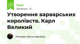 Утворення варварських королівств. Карл Великий