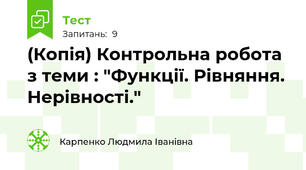 (Копія) Контрольна робота з теми : "Функції. Рівняння. Нерівності."