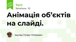 Анімація об’єктів на слайді.
